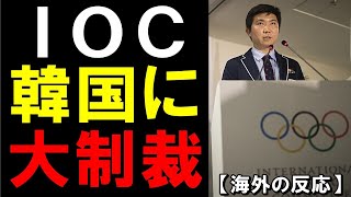 【海外の反応】「まさかそこまでとは…」IOCの決断に世界中が驚愕！韓国に下したまさかの制裁とは？【世界のJAPAN】 [upl. by Putnem635]