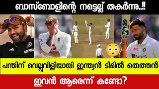 ടെസ്റ്റിന് മുൻപ് വമ്പൻ താരം പിന്മാറി😧 പന്തിന്റെ സ്ഥാനത്തിന് വെല്ലുവിളി🔥 അവൻ ആരെന്നു കണ്ടോ [upl. by Rahab]