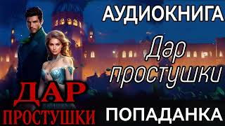 АУДИОКНИГА ЛЮБОВНОЕ ФЭНТЕЗИ ДАР ПРОСТУШКИ [upl. by Backler]