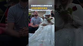 巴勒斯坦情侣在战火中举行婚礼，没有婚车也没有礼堂，头顶随时有战机飞过，“明天我可能就会死，所以我今天就要嫁给你”……不幸的是，这对新人在婚礼3天后就在一次轰炸中丧生。 [upl. by Ria630]