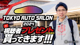 【東京オートサロン2024】視聴者プレゼントをもらいに行ってきました！ [upl. by Home]