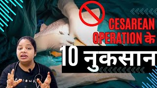 सिजेरियन ऑपरेशन के 10 बड़े नुकसानCSection Operation Side Effects  DrManisha csection [upl. by Enined]