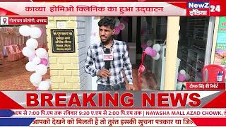 KAVYA HOMEO CLINIC NILANCHAL COLONY NEAR BIG BAZAR DHANBAD [upl. by Notnerb]