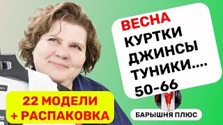 ВЕСНА 22 новинки женской одежды больших размеров плюс распаковка [upl. by Si158]