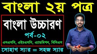 51 Bangla 2nd Paper Bangla Ucharon Part2 ll SSC HSC BCS Bangla Ucharon ll বাংলা উচ্চারণ [upl. by Treharne]