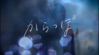 Music Video『からっぽ』／屑星 [upl. by Mallis692]