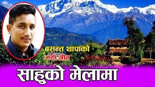 बसन्त थापाको अर्को मर्मस्पर्सी गीत आयो ll By Basanta Thapa Sahu Ko Mela Ma 2075 [upl. by Olaznog]