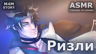 【M4M ASMR】 WRIOTHESLEY X LISTENER  РИЗЛИ Х СЛУШАТЕЛЬ  GENSHIN IMPACT  S1 E5  FRIENDS TO LOVERS [upl. by Annamaria]