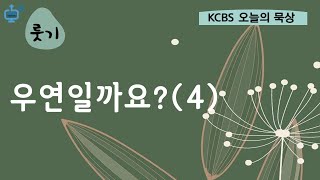 KCBS 오늘의 묵상 10월28일 월우연일까요 4  서도권 목사 [upl. by Sorilda]