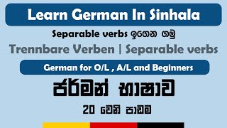 Trennbare Verben  Separable verbs  Learn German in Sinhala  සිංහල [upl. by Olds]