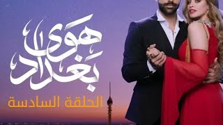 حلقه 6 مسلسل هوى بغداد [upl. by Katzir643]