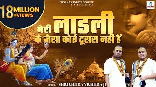 मेरी लाडली के जैसा कोई दूसरा नही हैं  Shri Chitra Vichitra Ji Maharaj  Radha Rani Bhajan [upl. by Martyn]