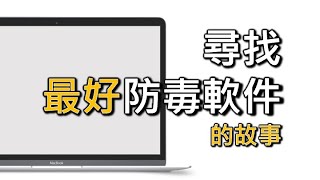 尋找最好防毒軟件的故事：要有咩功能先叫好？選購軟防毒軟件要留意啲咩？Trend Micro PCcillin（廣東話中文字幕） [upl. by Filmer445]