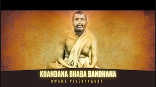 Khandana Bhava Bandhana  খণ্ডনভববন্ধন  Swami Vivekanananda  The Home Studio Productions [upl. by Enomrej864]