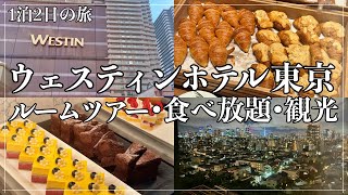 ウェスティンホテル東京の宿泊記！【ルームツアー／夕食朝食ビュッフェ食べ放題／観光】 [upl. by Petr]