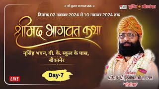 Day 07 II श्रीमद्भागवत कथा ।। कथा व्यास श्रद्धेय पं श्री पुरूषोत्त जी व्यास quotमीमांसकquot बीकानेर वाले [upl. by Ylecic]