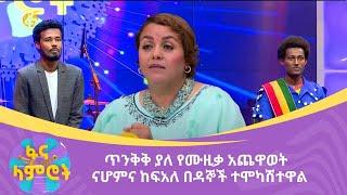 ጥንቅቅ ያለ የሙዚቃ አጨዋወት  ናሆምና ከፍአለ በዳኞች ተሞካሽተዋል [upl. by Loretta]