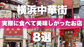 横浜中華街８選！地元民厳選の失敗しないお店を紹介します♪ [upl. by Vel]