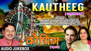 Kautheeg Garhwali Film Audio Jukebox  Ravi Sheel Ashok Mal Urmi Negi [upl. by Airenahs]