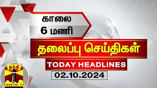 காலை 6 மணி தலைப்புச் செய்திகள் 02102024  6 AM Headlines  Thanthi TV  Today Headlines [upl. by Neiht]