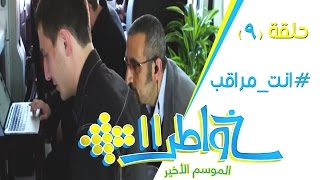 خواطر11  انت مراقب  الحلقة 9 كاملة [upl. by Crockett]