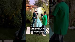 وقتی همچین میبوسش که همه رژش پاک میشه 😂🤦🏻‍♂️💋 persianwedding [upl. by Barnabe]