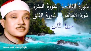 اطرد الشياطين من بيتك  سورة الفاتحة البقرة الاخلاص الفلق الناس  عبدالباسط عبدالصمد [upl. by Airpal621]