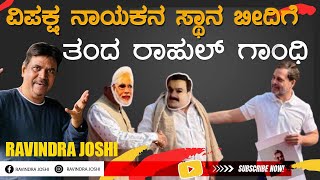 ವಿಪಕ್ಷ ನಾಯಕನ ಸ್ಥಾನ ಬೀದಿಗೆ ತಂದ ರಾಹುಲ್ ಗಾಂಧಿ [upl. by Arahsit]