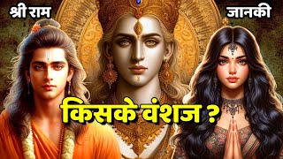 प्रभु Shri Ram और माता Sita किसके वंशज [upl. by Newberry]