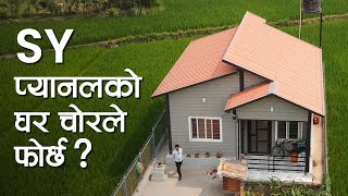 SY प्यानलको घर चोरले फोर्छ  SY Panel Nepal । Prefabhouse । Chitwan [upl. by Okubo129]