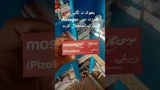 بھوک نہ لگنے کی صورت میں mosegor سیرپ استعمال کرے [upl. by Jeffry314]