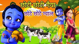 Choti Choti Gaiya Chote Chote Gwal  छोटी छोटी गैया छोटे छोटे ग्वाल  Krishna God Bhajan 2024 [upl. by Sugirdor]