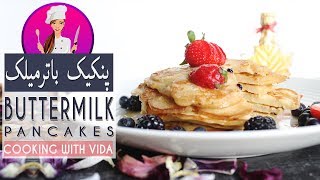 Buttermilk Pancake Recipe  طرز تهیه پنکیک صبحانه خوشمزه؛ به سبک رستورانی پف دار [upl. by Boyes]