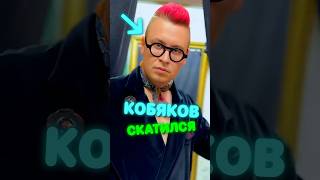 Что стало с КОБЯКОВЫМ [upl. by Charleton]