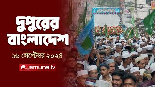 দুপুরের বাংলাদেশ  Dupurer Bangladesh  News and Bulletin  16 September 2024  1 PM  Jamuna TV [upl. by Oiliruam]