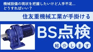 設備保全に関わる方必見！変減速機ＢＳ点検のご紹介【東洋電機 四日市】 [upl. by Eibbed]