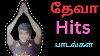 தேவா பாடல்கள் my hits [upl. by Amadeo515]