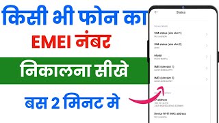 Mobile Ka Imei Number Kaise Nikale  Apne Phone Ka Imei Number Kaise Pata Kare [upl. by Aicyla997]