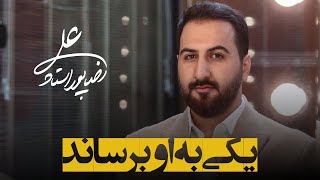 Alireza Pourostad  Yeki Be Ou Beresanad  علیرضا پوراستاد  یکی به او برساند [upl. by Crosby]