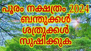 പൂരം നക്ഷത്രം 2024 ഫലം [upl. by Boggs]