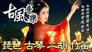 中國風古典歌曲【97】古風音樂纯音乐💝琵琶 竹笛 二胡 古箏💝放鬆心情 安靜音乐 冥想音乐💝chinese traditional song instrumental music [upl. by Harrat]