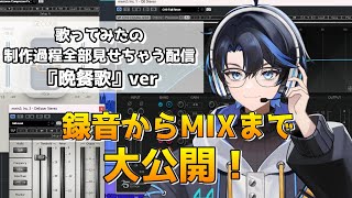 【 晩餐歌 】歌ってみたの制作過程を録音からミックスまで大公開作業配信！ 歌ってみた 新人vtuber 新人vtuberを発掘せよ [upl. by Inama]