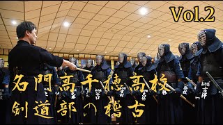 Elite High school kendo club training  Takachiho high school vol2  名門高千穂高校 剣道部の稽古 vol2 [upl. by Lance]