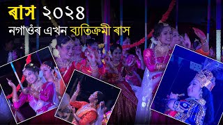 নগাওঁৰ এখন ব্যতিক্ৰমী ৰাস ll Rash Viral Video ll Ritturaj Life And Vlogs [upl. by Apfel]