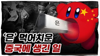 국가 부흥에서 멸망까지 은의 저주 [upl. by Rahsab]