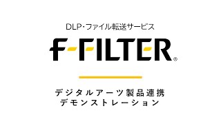 「fFILTER」「fFILTER連携オプション」製品間連携機能 デモ動画 [upl. by Wyn738]