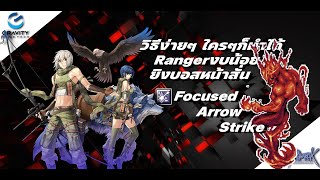 วิธีกำจัด Ifrit วิธีง่ายๆ สายงบน้อย Ranger Focused Arrow Strike 2024 [upl. by Yrian]