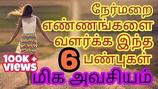 How to be positive in life  Best tips for positive life  Tamil [upl. by Enerehs]