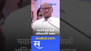 Sharad Pawar । अजितदादांची नक्कल करताच टाळ्या शिट्ट्या आणि घोषणा । ajit pawar । [upl. by Nosnor]