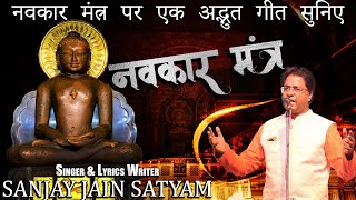 नवकार मंत्र पर अद्भुत गीत  Paryushan special Bhajan Navkar Mantra  bhajan 2024 Bhajan Song [upl. by Tarabar974]